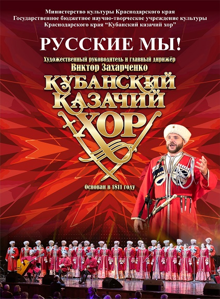 Концерт Кубанского казачьего хора