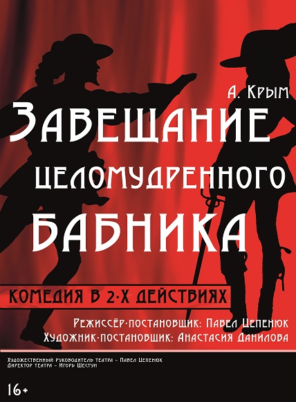 Завещание целомудренного бабника