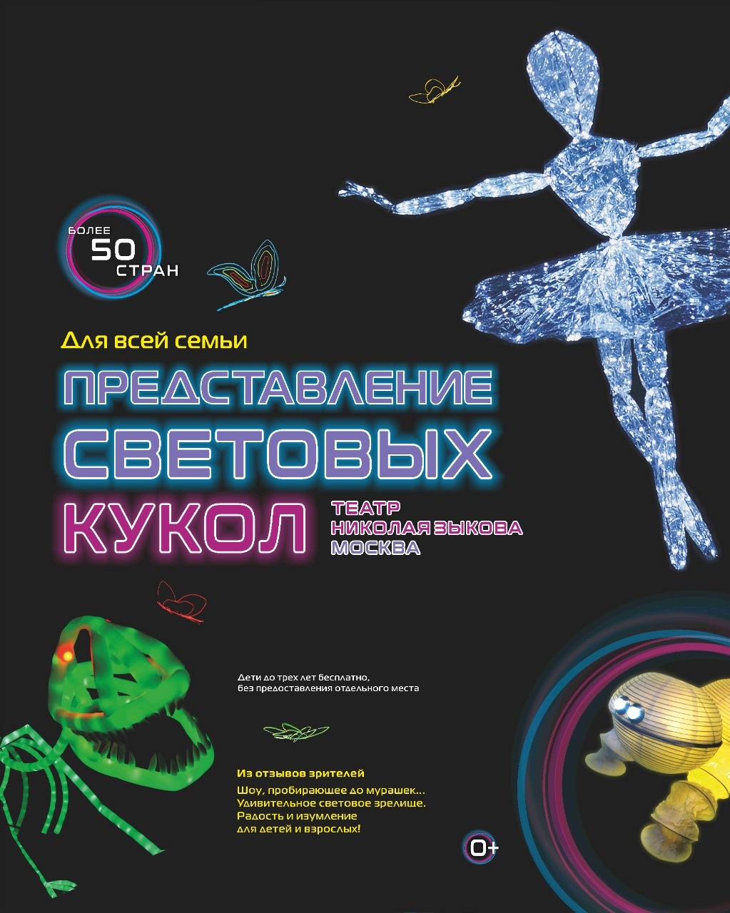 Шоу световых кукол Театра Николая Зыкова