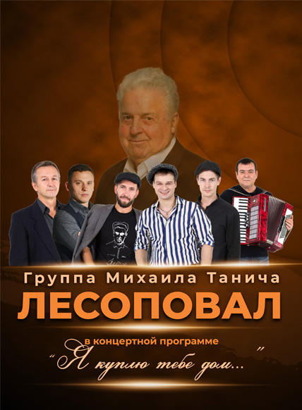 Группа Михаила Танича 