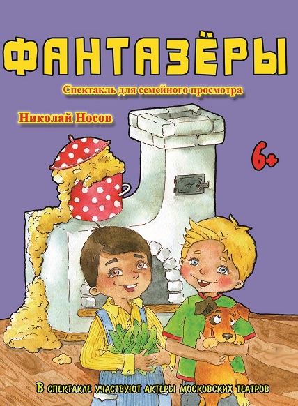 Фантазёры