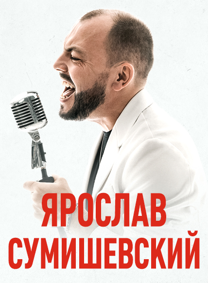 Концерт Ярослава Сумишевского