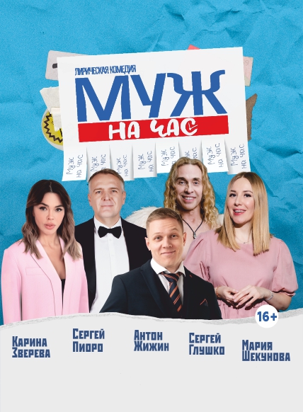 Муж на час