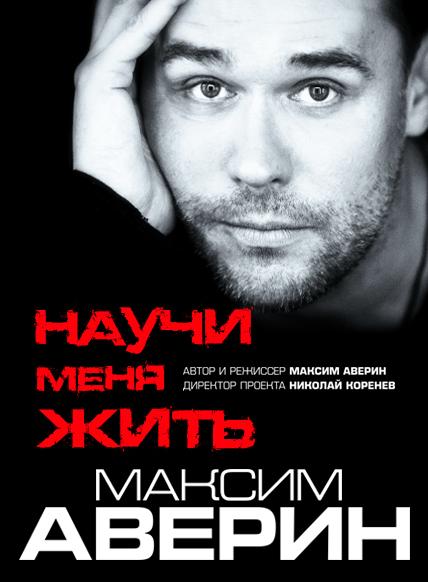 Научи меня жить