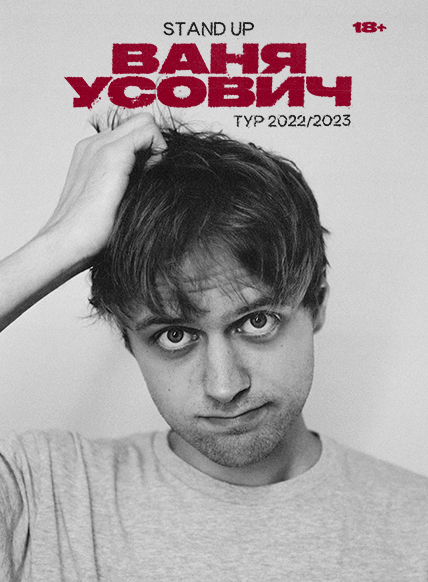 Стендап концерт Вани Усовича