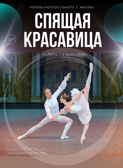 Спящая красавица