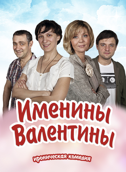 Именины Валентины