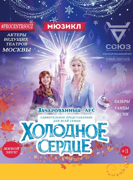 Холодное сердце