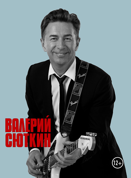 Концерт Валерия Сюткина