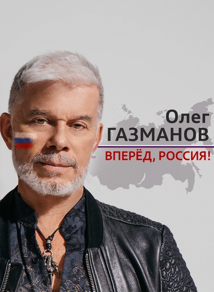 Олег Газманов