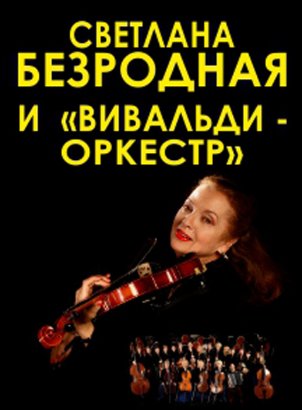 Светлана Безродная и