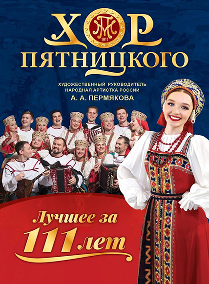 Хор Пятницкого