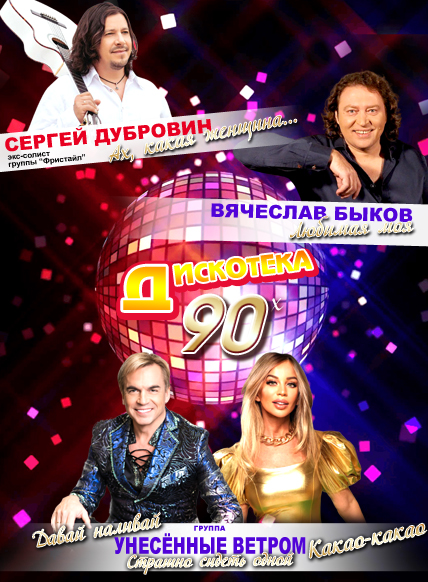 Дискотека 90-х
