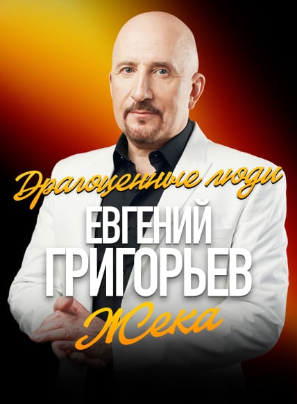 Жека (Евгений Григорьев)