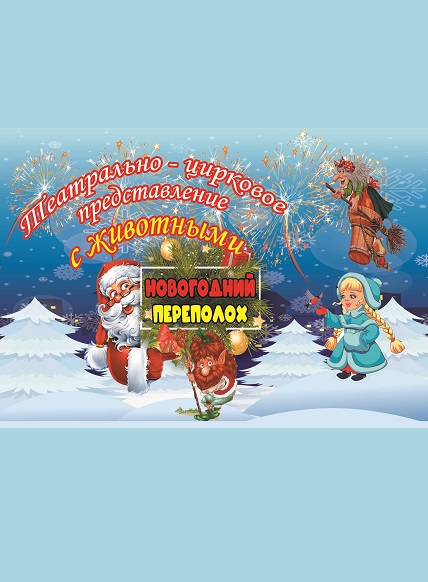 Новогодний переполох