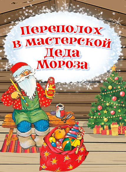 Переполох в мастерской Деда Мороза