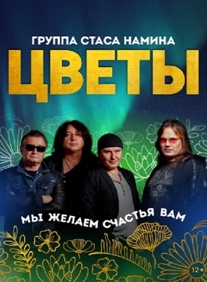 Группа Стаса Намина