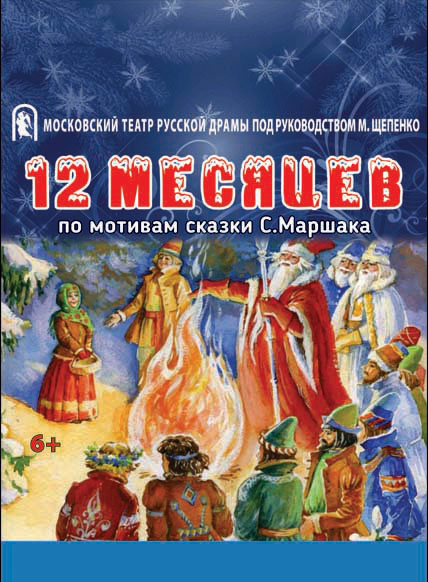 Двенадцать месяцев