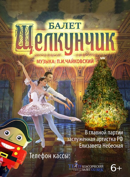 Щелкунчик