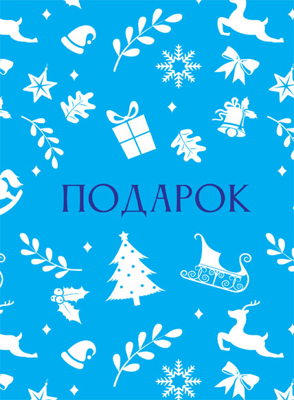 Новогодний подарок