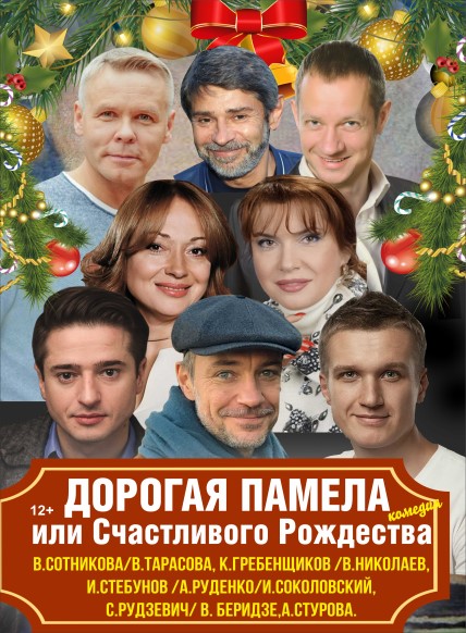ДОРОГАЯ ПАМЕЛА или СЧАСТЛИВОГО РОЖДЕСТВА