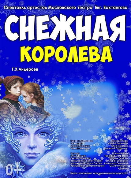 Снежная королева
