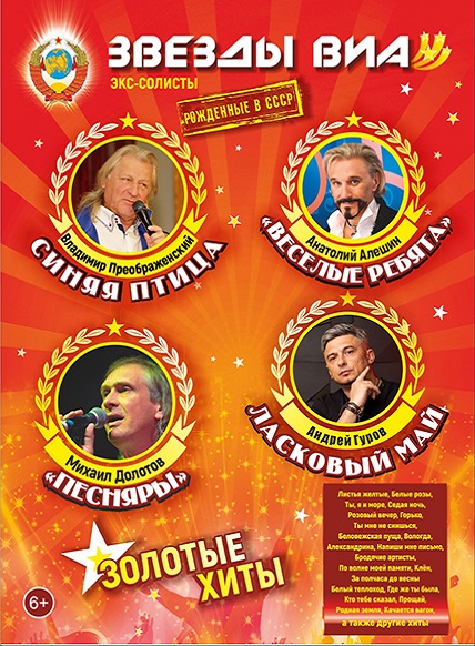 Звёзды ВИА. Рожденные в СССР