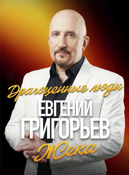 Евгений Григорьев
