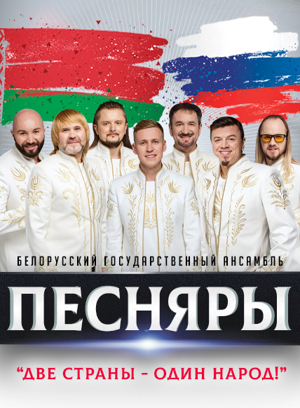 ПЕСНЯРЫ