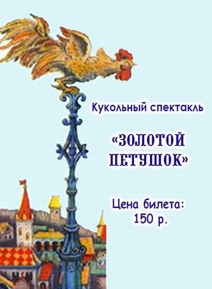 Золотой петушок