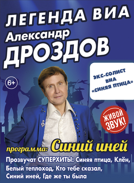 Легенда ВИА Александр Дроздов