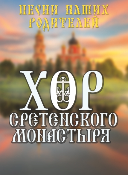 Хор Сретенского монастыря