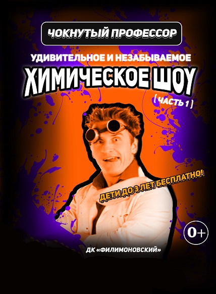 Химическое шоу 
