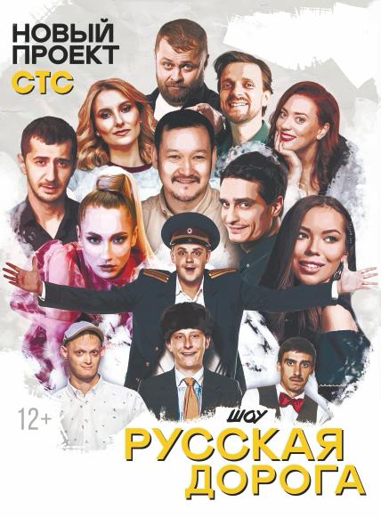РУССКАЯ ДОРОГА
