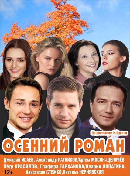 Осенний роман