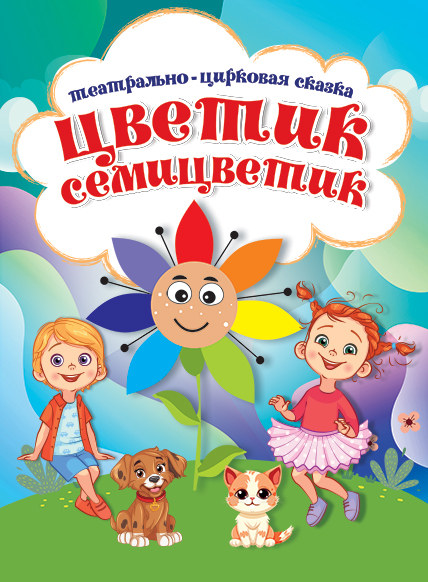 ЦВЕТИК-СЕМИЦВЕТИК
