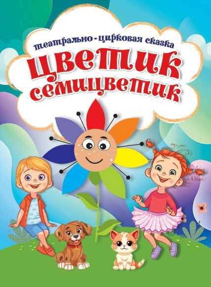 Театрально-цирковая сказка