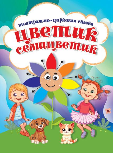 Театрально-цирковая сказка