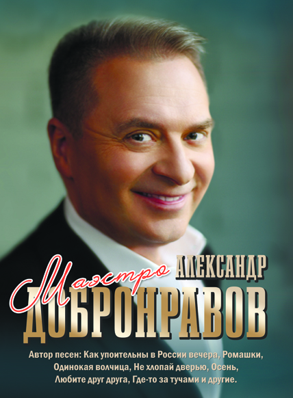 Александр Добронравов