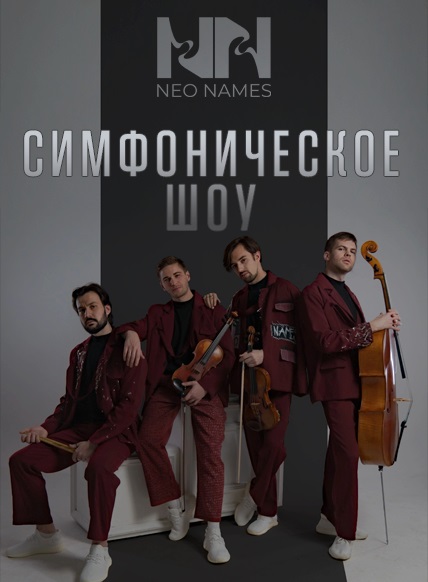 Группа NEO NAMES
