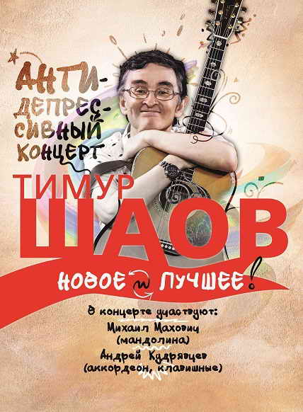 Тимур Шаов