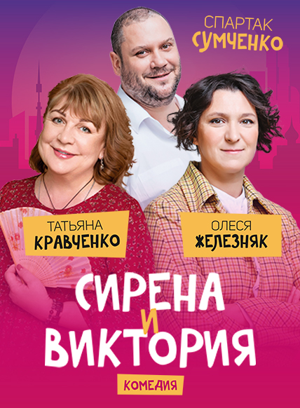 Сирена и Виктория