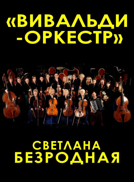Светлана Безродная и
