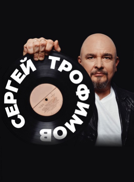 Сергей Трофимов