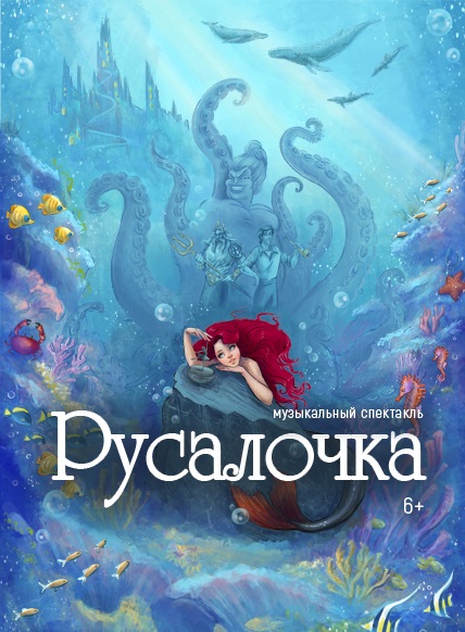 Русалочка