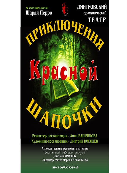 Приключения Красной Шапочки