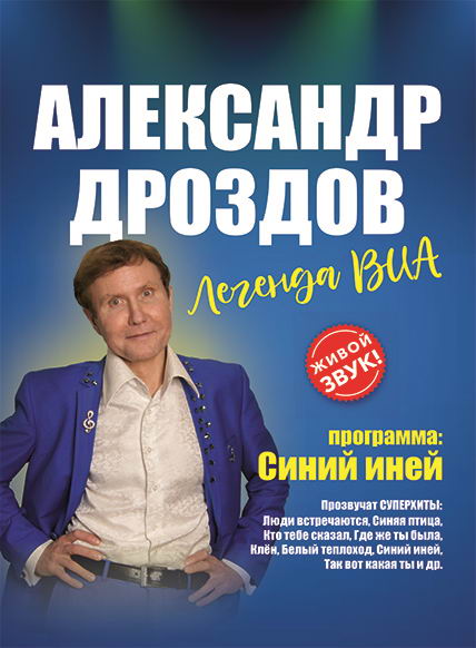 Концерт Александра Дроздова