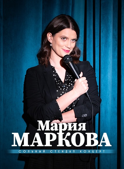 Мария Маркова
