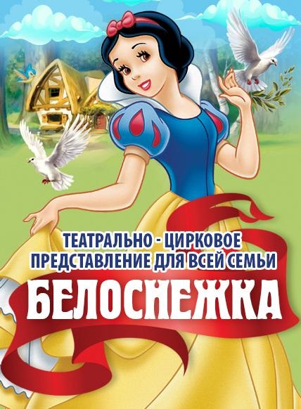 Белоснежка
