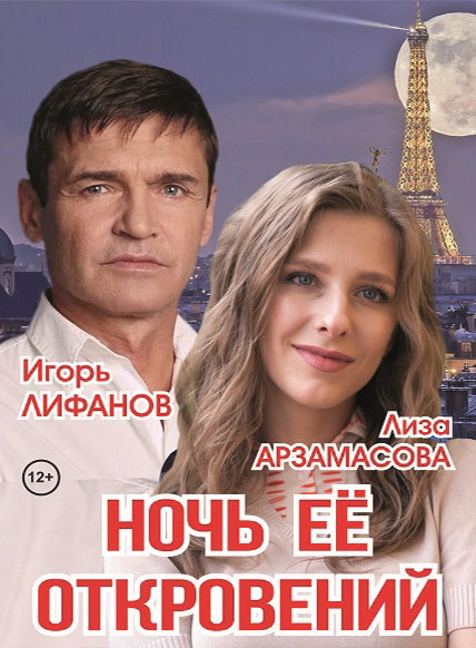 Ночь её откровений